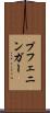 プフェニンガー Scroll