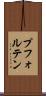 プフォルテン Scroll