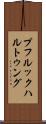 プフルックハルトゥング Scroll