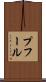 プフール Scroll