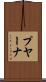 プヤーナ Scroll