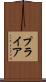 プライア Scroll