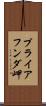 プライアフンダ岬 Scroll