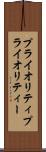 プライオリティ Scroll