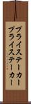 プライステーカー Scroll