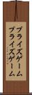 プライズゲーム Scroll
