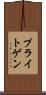 プライトゲン Scroll