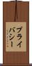 プライバシー Scroll