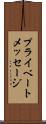 プライベートメッセージ Scroll