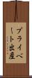 プライベート出産 Scroll