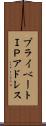 プライベートＩＰアドレス Scroll