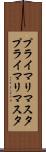 プライマリマスタ Scroll