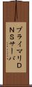 プライマリＤＮＳサーバ Scroll