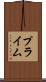 プライム Scroll