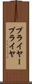 プライヤー Scroll