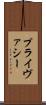 プライヴァシー Scroll