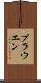 プラウエン Scroll