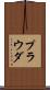 プラウダ Scroll