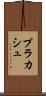 プラカシュ Scroll