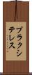プラクシテレス Scroll