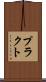 プラクト Scroll