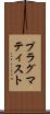 プラグマティスト Scroll