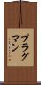 プラグマン Scroll