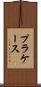 プラケース Scroll
