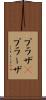 プラザ(P) Scroll