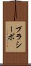 プラシーボ Scroll