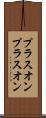 プラスオン Scroll