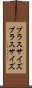 プラスサイズ Scroll