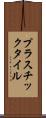 プラスチック・タイル Scroll