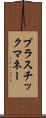 プラスチック・マネー Scroll