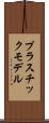 プラスチック・モデル Scroll