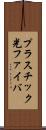 プラスチック光ファイバ Scroll