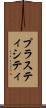 プラスティシティ Scroll
