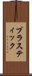 プラスティック Scroll
