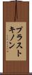 プラストキノン Scroll