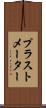 プラストメーター Scroll