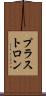 プラストロン Scroll