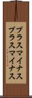 プラスマイナス Scroll