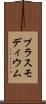 プラスモディウム Scroll