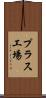 プラス工場 Scroll