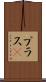 プラスα Scroll