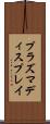 プラズマディスプレイ Scroll