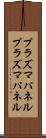 プラズマパネル Scroll