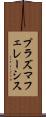 プラズマフェレーシス Scroll