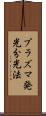 プラズマ発光分光法 Scroll