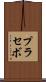 プラセボ Scroll